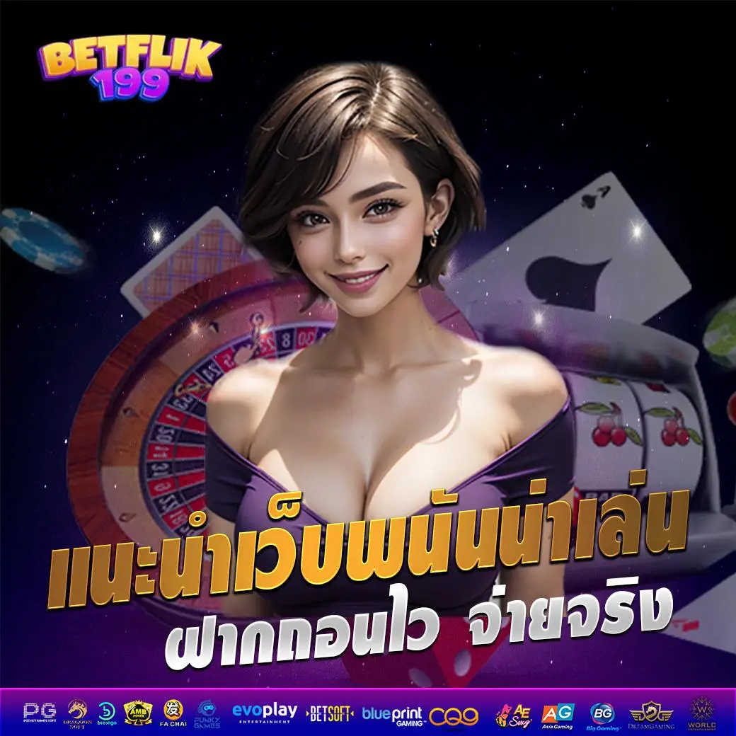 betflik199 - แนะนำเว็บพนัน