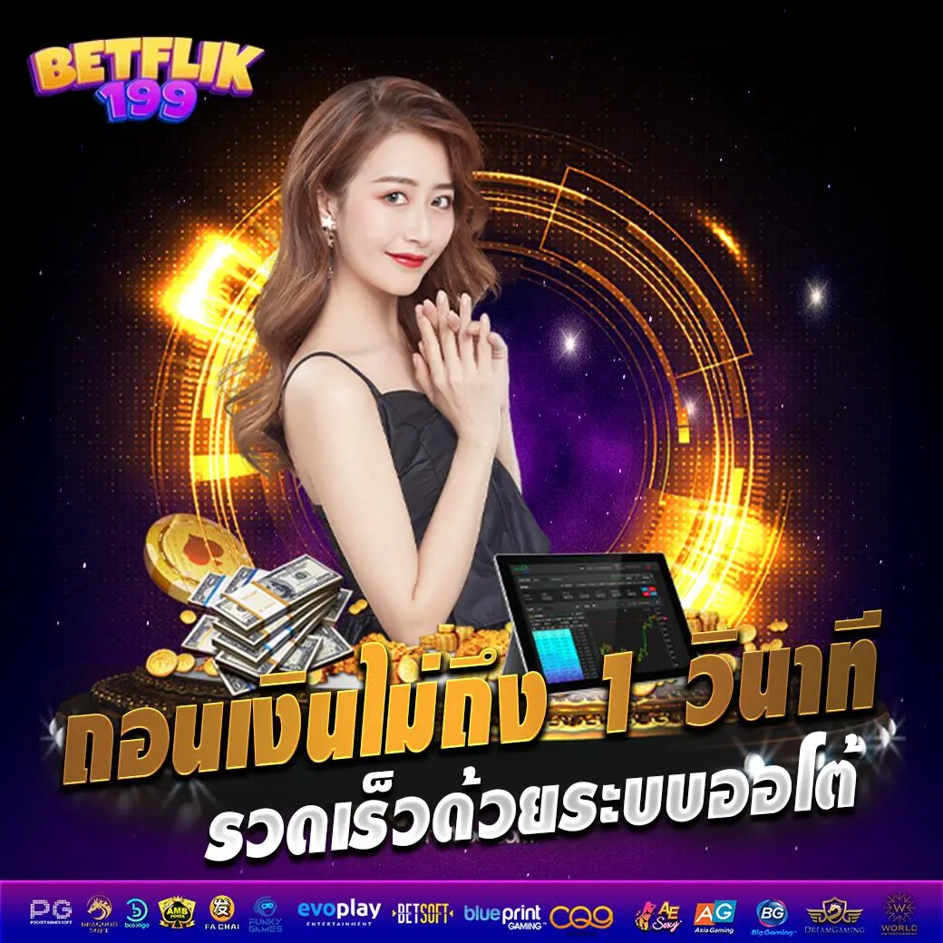 ฝาก ถอน อัตโนมัติ 24 ชั่วโมง 2 วินาทีก็เล่นได้ ไม่ต้องแจ้ง